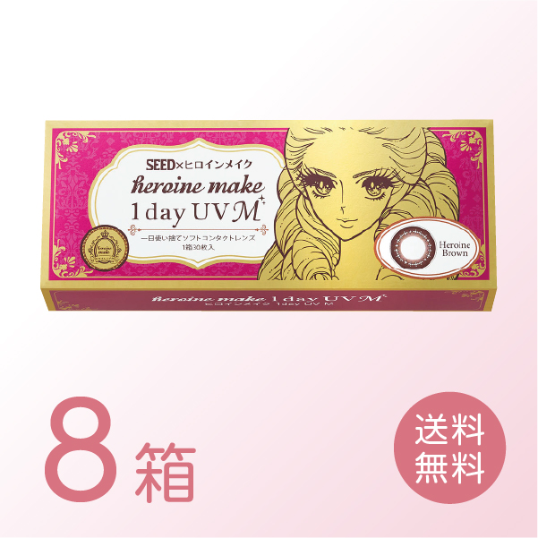 ヒロインメイクワンデーUVM 8箱セット (1箱30枚) SEED コンタクトレンズ カラコン サークル 送料無料の通販は