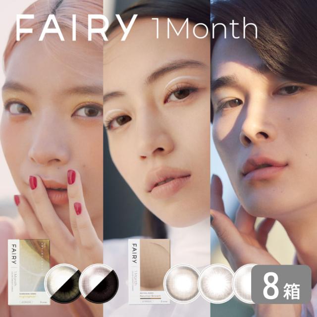 フェアリーワンマンス 8箱セット (1箱2枚入り) シマーリング／ニュートラル シンシア カラコン マンスリー カラーコンタクト 1ヶ月使い捨て UVカット 度あり 度なしの通販はサークルレンズ