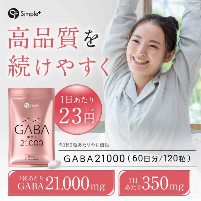 GABA ギャバ サプリ 21000mg配合(1袋) 120粒 60日分 1日2粒350mg