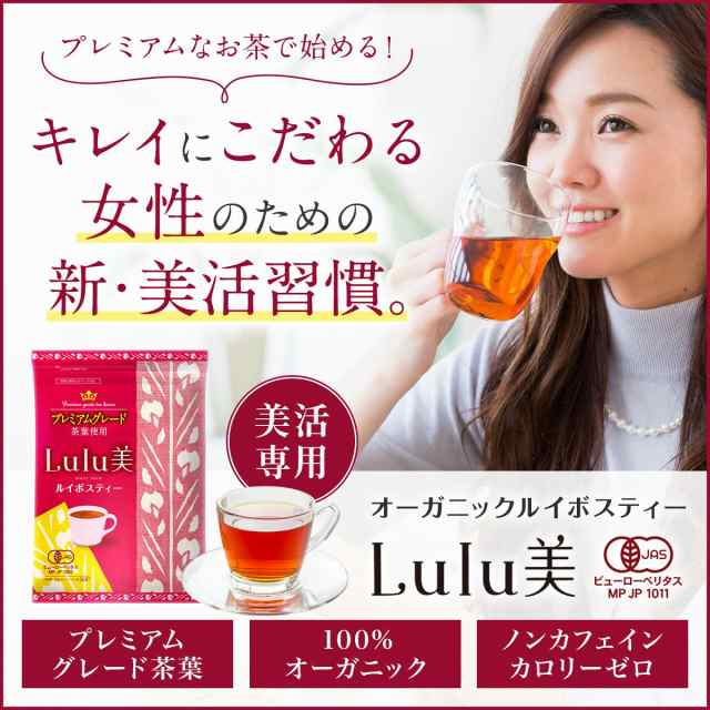 水出し オーガニック ルイボスティー Lulu美 ティーバッグ ノンカフェイン 2g 50包 ルイボス カフェインレス ハーブティー ルルビの通販はau Pay マーケット キレイになりたい