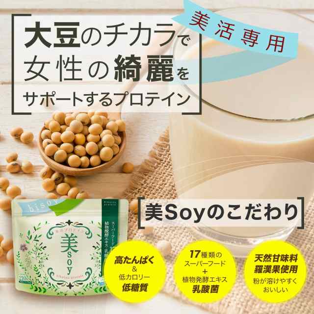 美soy ソイプロテイン ダイエット 置き換え 14食分 タンパク質 10 000mg スーパーフード 17種 乳酸菌 プロテイン ビソイ の通販はau Pay マーケット キレイになりたい