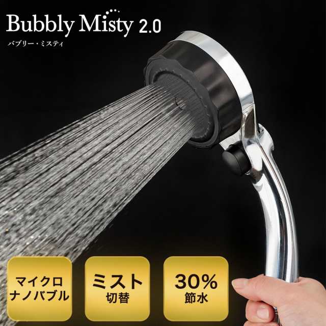 シャワーヘッド 節水 ナノバブル バブリーミスティ Bubbly Misty SH23M