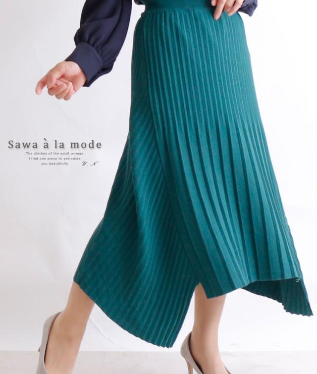 秋新作 サイド切り替えのニットプリーツロングスカート レディース ファッション スカート グリーン ロング丈 ウエストゴム 春 秋 ニットの通販はau Pay マーケット Sawa A La Mode サワアラモード