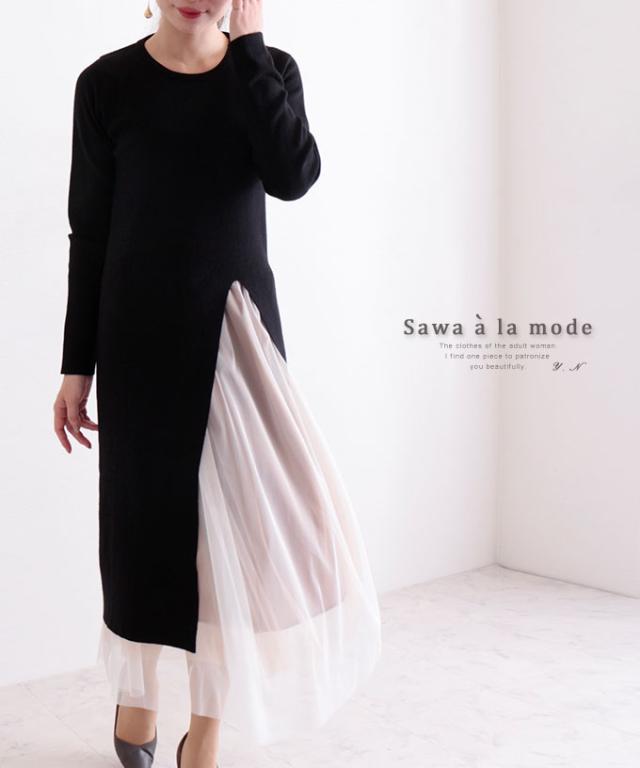 秋新作 チュールが重なる3wayセパレートワンピース ワンピース スカート レディース ファッション 黒 ニット 長袖 丸首 チュール レイヤの通販はau Pay マーケット Sawa A La Mode サワアラモード