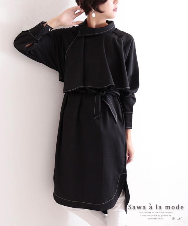 秋新作 アシメ襟のコート風ワンピース レディース ワンピース ブラック ケープ風 フリル 長袖 ナチュラル カジュアル 黒 上品 春服 秋服 の通販はau Pay マーケット Sawa A La Mode サワアラモード