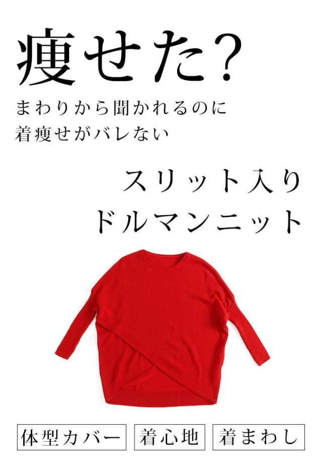 秋新作 フロントスリット入りニットドルマントップス レディース