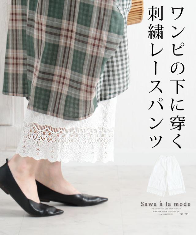 夏新作 ワンピースの下に穿く花刺繍レースのワイドパンツ