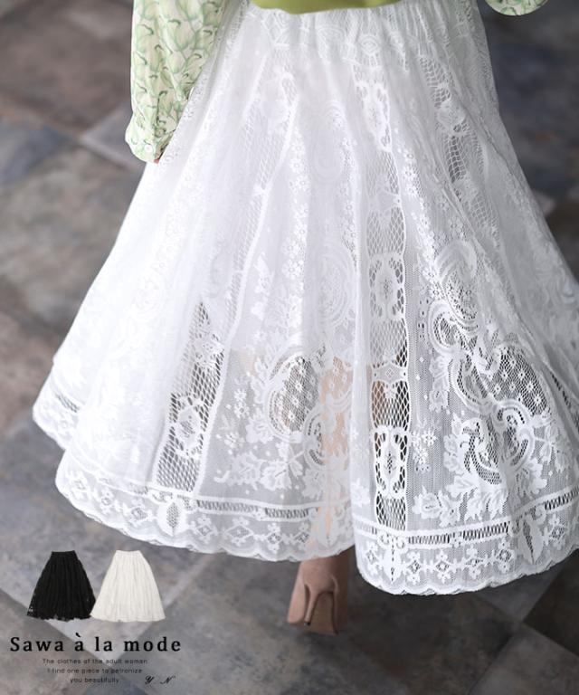 冬新作 ふわり舞う贅沢レースのフレアロングスカート レディース ファッション ボトムス スカート 白 ホワイト 黒 ブラック 大人可愛い 40代 レディースファッション 50代女性 ファッション 60代 ミセスファッション サワアラモード sawa a la mode otona mode-8334の通販は 6,501円