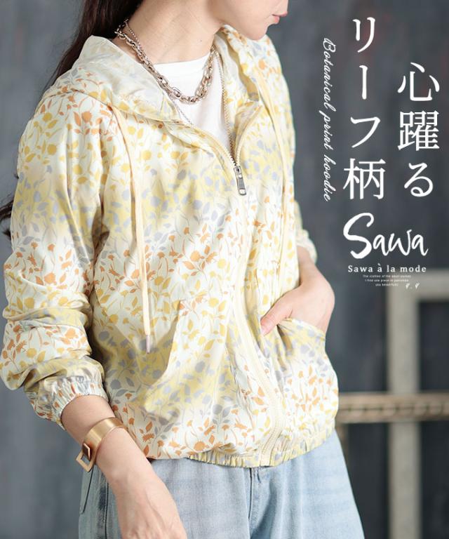 冬新作 心躍るリーフ柄フロントジップパーカー パーカー フーディー 羽織り レディース ファッション フロントジップ 長袖 黄 リーフ柄 春 夏 秋 ポリエステル 30代 40代 50代 60代 サワアラモード sawaalamode otona 大人 cawaii 可愛い 洋服 かわいい服 sawa-8730の通販は 6,501円