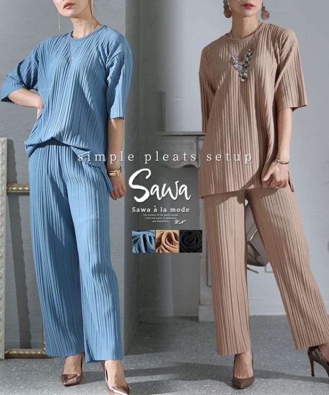 冬新作 シンプルプリーツセットアップ レディース トップス パンツ ロング 5分袖 無地 ベージュ ブルー 青 ブラック 黒 Uネック 春 春服 秋 秋服 夏 夏服 30代 40代 50代 60代 サワアラモード sawaalamode otona 大人 kawaii 可愛い 洋服 かわいい服 swjun-731sの通販は 8,272円