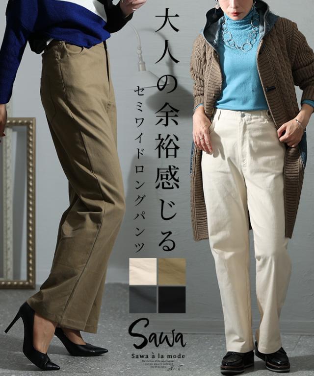 冬新作 キレイ見えするカジュアル感セミワイドロングパンツ ボトムス レディース ファッション パンツ セミワイド シンプル 無地 ウエストゴム ロング丈 30代 40代 50代 60代 サワアラモード sawaalamode otona 大人 cawaii 可愛い 洋服 かわいい服 swjp486の通販は