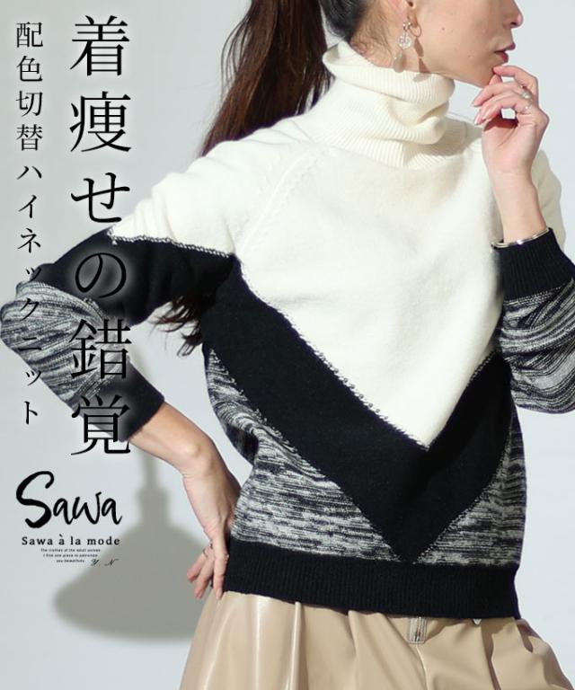 冬新作 ジグザグ模様のインパクト切替カラータートルニット トップス レディース ファッション ニット 配色 切替カラー タートルネック 長袖 モノトーン 30代 40代 50代 60代 サワアラモード sawaalamode otona 大人 cawaii 可愛い 洋服 かわいい服 sawa-8940の通販は 6,200円