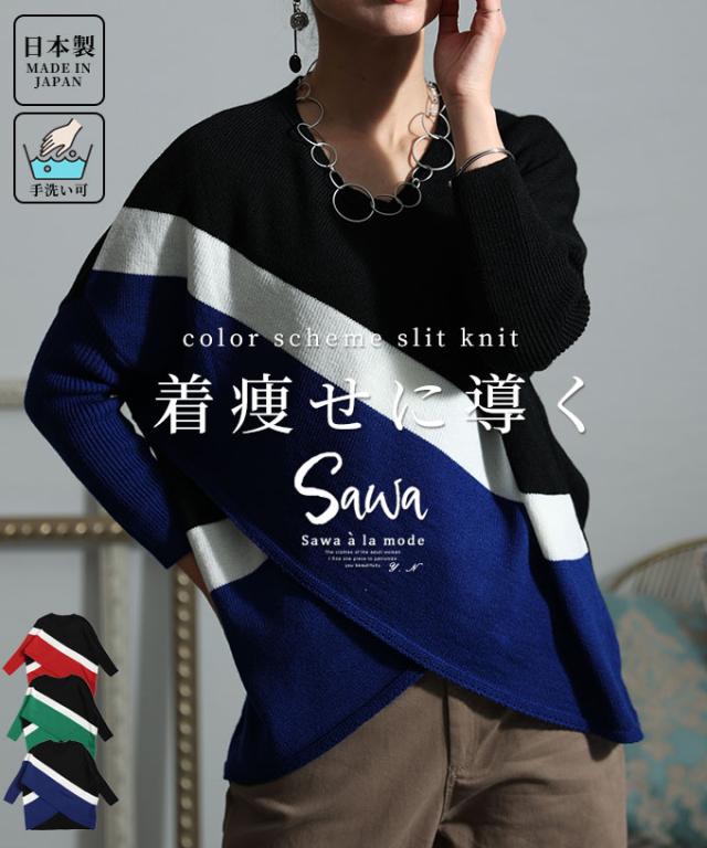 冬新作 着痩せに導く日本製配色スリットニット レディース トップス ニット セーター Vネック 長袖 レッド 赤 ブルー 青 グリーン 緑 春服 春 秋 秋服 冬 冬服 30代 40代 50代 60代 サワアラモード sawaalamode otona 大人 kawaii 可愛い 洋服 かわいい服 swkt-104