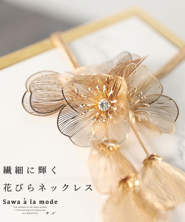 冬新作 繊細にきらきら輝く大人の花びらネックレス レディース ファッション 小物 アクセサリー ネックレス ゴールド ビジュー 大人可愛い 40代 レディースファッション 50代女性 ファッション 60代 ミセスファッション サワアラモード sawaalamode otona mode-9025の通販は 5,500円