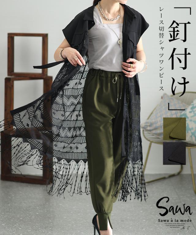 冬新作 エッジの効いたミリタリースタイル異素材レースワンピース レディース ファッション ワンピース シャツ レース 異素材 透け ポケット ベルト 羽織り 30代 40代 50代 60代 サワアラモード sawaalamode otona 大人 cawaii 可愛い 洋服 かわいい服 sawa-9262の通販は