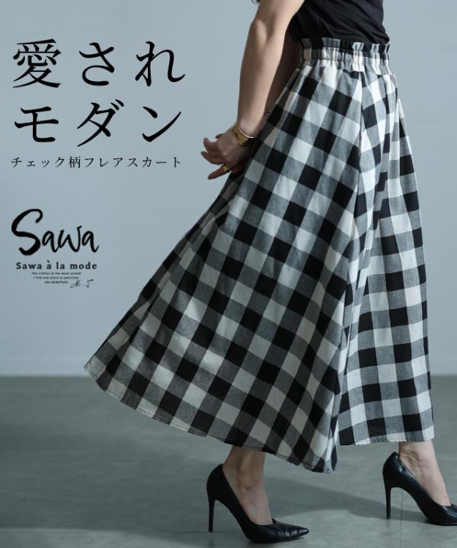 冬新作 愛されトレンドを纏うチェック柄フレアスカート レディース ファッション スカート チェック フレア ロング丈 ウエストゴム モノトーン 春 夏 秋 冬 30代 40代 50代 60代 サワアラモード sawaalamode otona 大人 cawaii 可愛い 洋服 かわいい服 sawa-9454の通販は