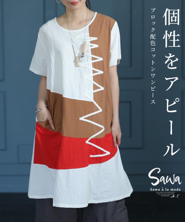 冬新作 ユーモアな個性で惹き付けるブロック配色ワンピース レディース ファッション ワンピース カットソー チュニック 配色 シェブロン ジグザグ 個性 白 30代 40代 50代 60代 サワアラモード sawaalamode otona 大人 cawaii 可愛い 洋服 かわいい服 sawa-9461の通販は 5,900円