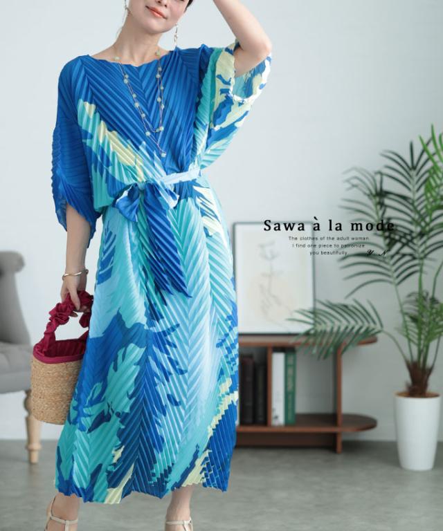 冬新作 地中海の海を感じるドルマン袖プリーツワンピース レディース ファッション ワンピース ブルー 青 7分袖 ロング丈 春服 大人可愛い 40代 レディースファッション 50代女性 ファッション 60代 ミセスファッション サワアラモード sawaalamode otona mode-9435の通販は