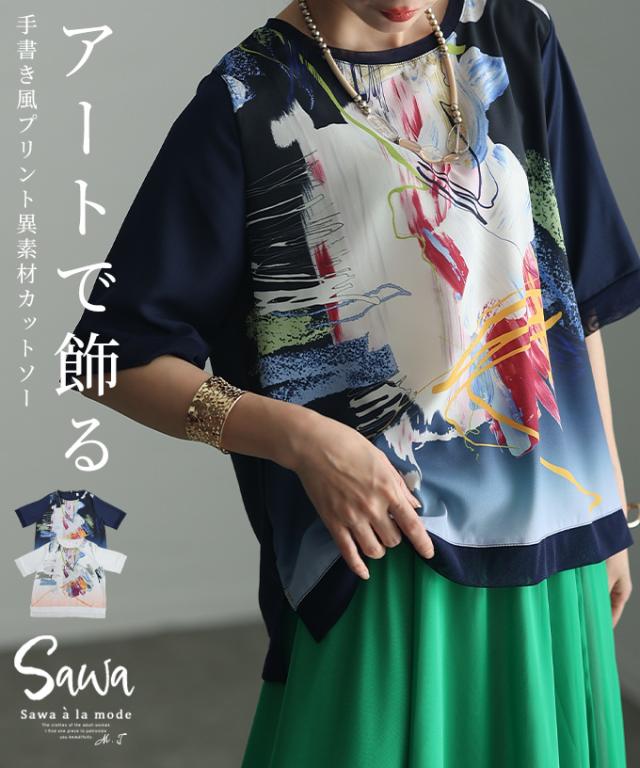 冬新作 アーティスティックに飾る手書き風プリントカットソー レディース ファッション トップス カットソー 手書き プリント 異素材 半袖 ホワイト ネイビー 夏 30代 40代 50代 60代 サワアラモード sawaalamode otona 大人 cawaii 可愛い 洋服 かわいい服 swjun-866s