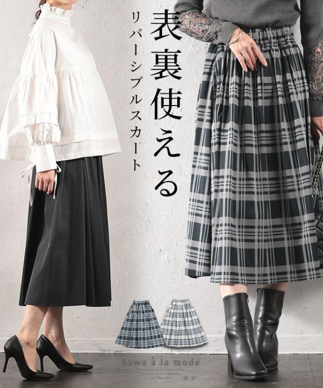 冬新作 リバーシブルで着れる2wayチェック柄スカート レディース ファッション ボトムス スカート アイボリー ブラック 黒 秋服 大人可愛い 40代 レディースファッション 50代女性 ファッション 60代 ミセスファッション サワアラモード sawaalamode otona alwj-754603