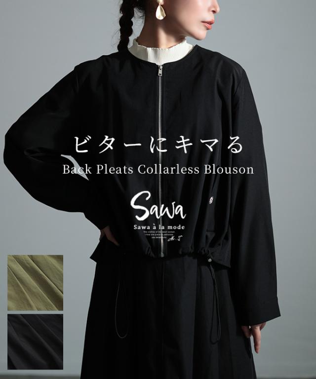 冬新作 コーデをキレ良くするバックプリーツブルゾン レディース ファッション アウター ブルゾン 羽織り プリーツ フレア ジップアップ 無地 ブラック カーキ 30代 40代 50代 60代 サワアラモード sawaalamode otona 大人 cawaii 可愛い 洋服 かわいい服 swjun-884s