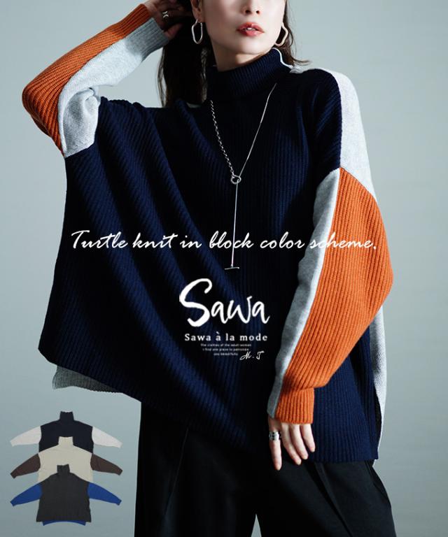 冬新作 たちまち洒落感ブロック配色タートルニット レディース ファッション トップス ニット リブ ブロック 配色 タートル オーバーシルエット 白 紺 グレー 30代 40代 50代 60代 サワアラモード sawaalamode otona 大人 cawaii 可愛い 洋服 かわいい服 swmy-0018