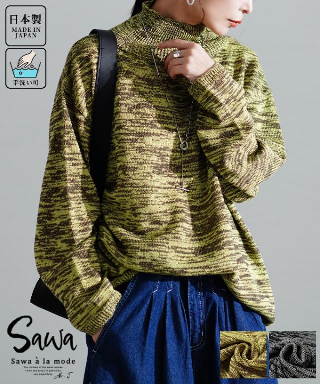 冬新作 味わい深い色合いが映えるメランジハイネックニット レディース ファッション トップス ニット メランジ ハイネック リブ 長袖 日本製 手洗い 黄色 黒 30代 40代 50代 60代 サワアラモード sawaalamode otona 大人 cawaii 可愛い 洋服 かわいい服 swkt-128