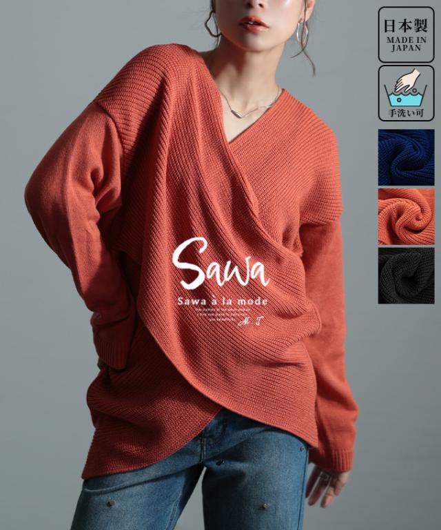 冬新作 ひとくせで体型カバーを叶えるクロスリブニット レディース ファッション トップス ニット リブ クロス Vネック 長袖 イレヘム 無地 黒 青 オレンジ 30代 40代 50代 60代 サワアラモード sawaalamode otona 大人 cawaii 可愛い 洋服 かわいい服 swkt-131