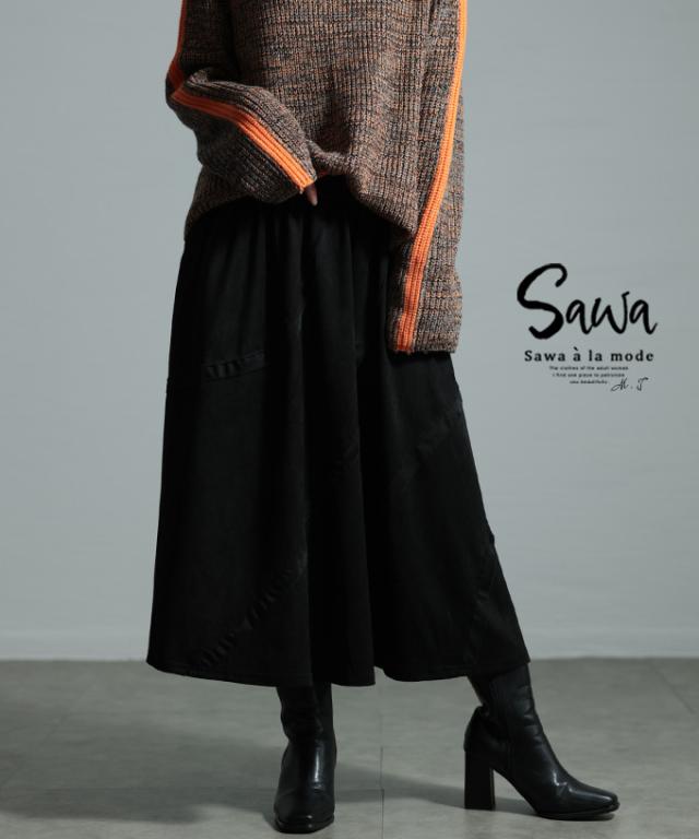 冬新作 高級感とリッチな質感スウェードフレアスカート レディース ファッション スカート スウェード ライン 異素材 リボン フレア ロング ウエストゴム 黒 30代 40代 50代 60代 サワアラモード sawaalamode otona 大人 cawaii 可愛い 洋服 かわいい服 sawa-9765