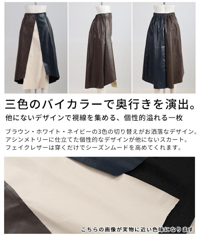 春新作 切替バイカラーのモードなアシンメトリーレザースカート レディース ファッション ボトムス スカート マルチ ミモレ丈 大人可愛い 40代 レディースファッション 50代女性 ファッション 60代 ミセスファッション サワアラモード sawaalamode otona aljun-907s_2