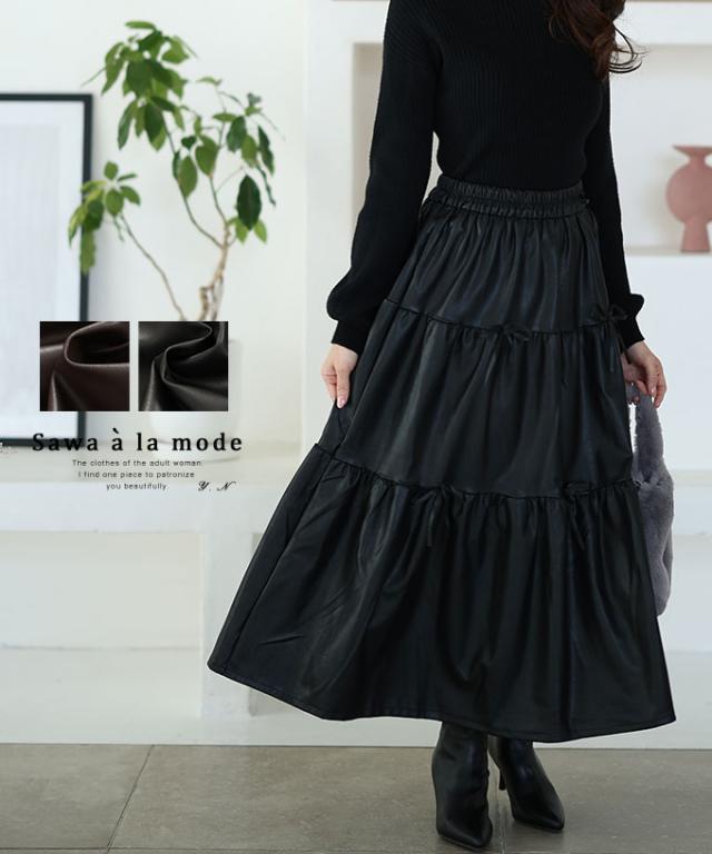冬新作 フェイクレザーのリボン付きティアードスカート レディース ファッション ボトムス スカート 黒 ブラック 茶 ブラウン 大人可愛い 40代 レディースファッション 50代女性 ファッション 60代 ミセスファッション サワアラモード sawaalamode otona almam-84064