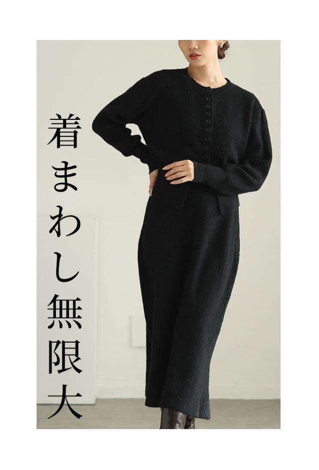冬新作 マルチに着まわせるカーディガン&スカートのニットセットアップ