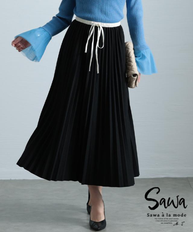 冬新作 軽やかに踊るプリーツフレアスカート レディース ファッション スカート プリーツ 配色 ウエストゴム ドロスト ロング 無地 シンプル ブラック 30代 40代 50代 60代 サワアラモード sawaalamode otona 大人 cawaii 可愛い 洋服 かわいい服 swmam-84084