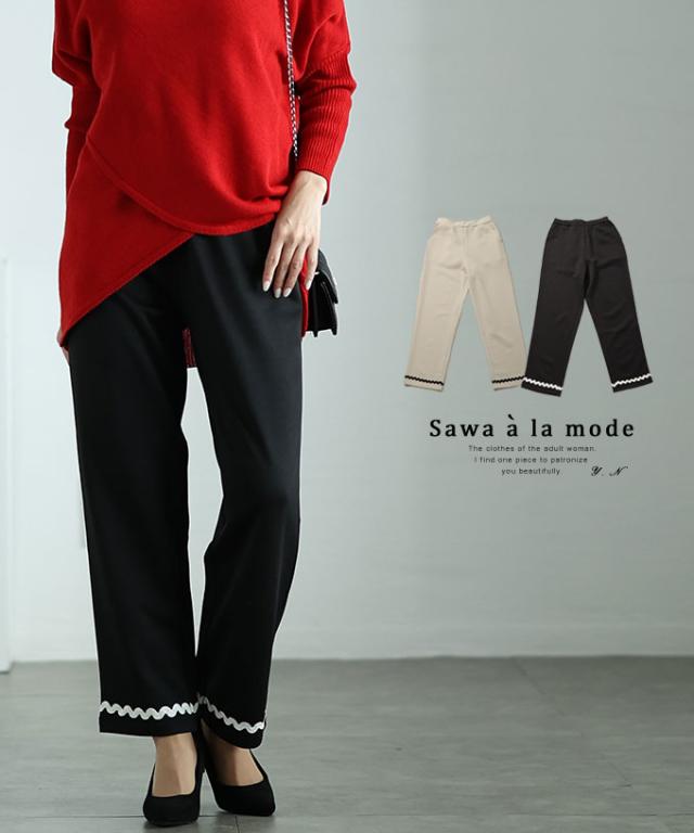 冬新作 モードを感じる裾螺旋デザインのストレートロングパンツ レディース ファッション ボトムス パンツ ズボン 黒 ブラック 大人可愛い 40代 レディースファッション 50代女性 ファッション 60代 ミセスファッション サワアラモード sawaalamode otona almam-191096の通販は 8,800円