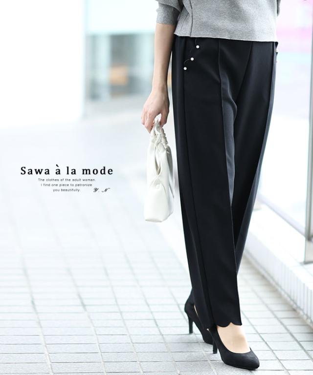 冬新作 上品かつフェミニンなパールポケットのスカラップテーパードパンツ レディース ファッション ボトムス パンツ ズボン 黒 大人可愛い 40代 レディースファッション 50代女性 ファッション 60代 ミセスファッション サワアラモード sawaalamode otona almam-192327の通販は 8,800円