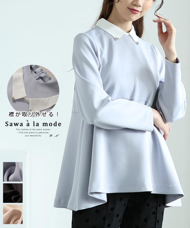 冬新作 襟取り外し可能な2wayビジューカラーペプラムカットソー レディース ファッション トップス カットソー Tシャツ ブラック 大人可愛い 40代 レディースファッション 50代女性 ファッション 60代 ミセスファッション サワアラモード sawaalamode otona alwj-735002