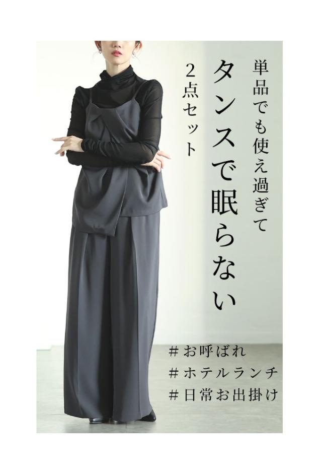 夏新作 リラクシーなドレープキャミソール＆ワイドパンツの