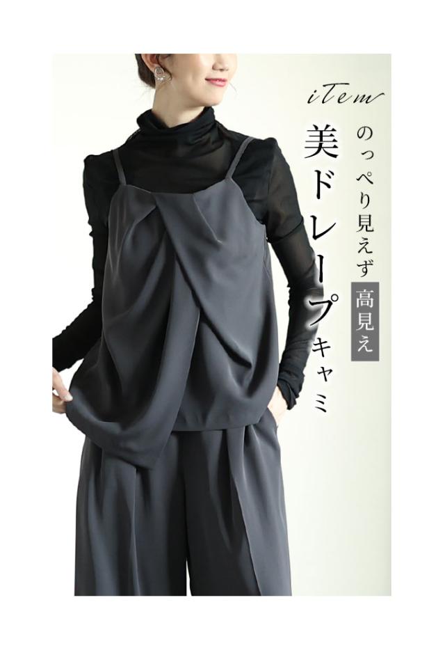 夏新作 リラクシーなドレープキャミソール＆ワイドパンツの