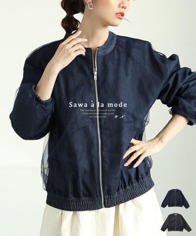 冬新作 大人の抜け感を纏うライトオンスデニム襟付きビックブルゾン レディース ファッション アウター ジャケット ブルゾン 黒 大人可愛い 40代 レディースファッション 50代女性 ファッション 60代 ミセスファッション サワアラモード sawaalamode otona aldt-386f3212