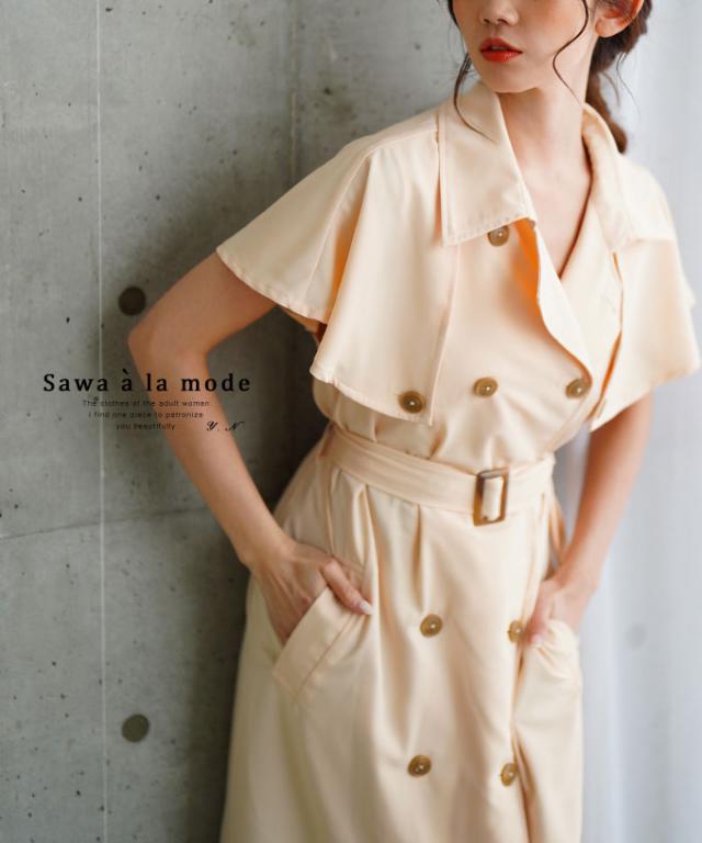 冬新作 気品感じるクラシカルなケープカラートレンチワンピース レディース ファッション ワンピース ベージュ トレンチ 半袖 春 大人可愛い 40代 レディースファッション 50代女性 ファッション 60代 ミセスファッション サワアラモード sawaalamode otona alfem-0002