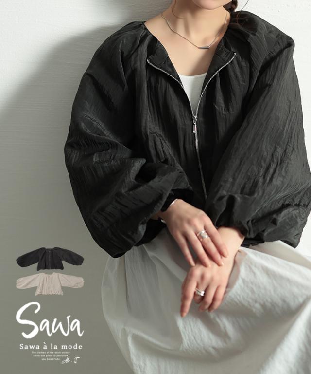 冬新作 ふんわりシルエットにときめくボリュームジャケット レディース ファッション トップス アウター ジャケット ブルゾン ワッシャー ボリューム袖 無地 30代 40代 50代 60代 サワアラモード sawaalamode otona 大人 cawaii 可愛い 洋服 かわいい服 swmam-191805