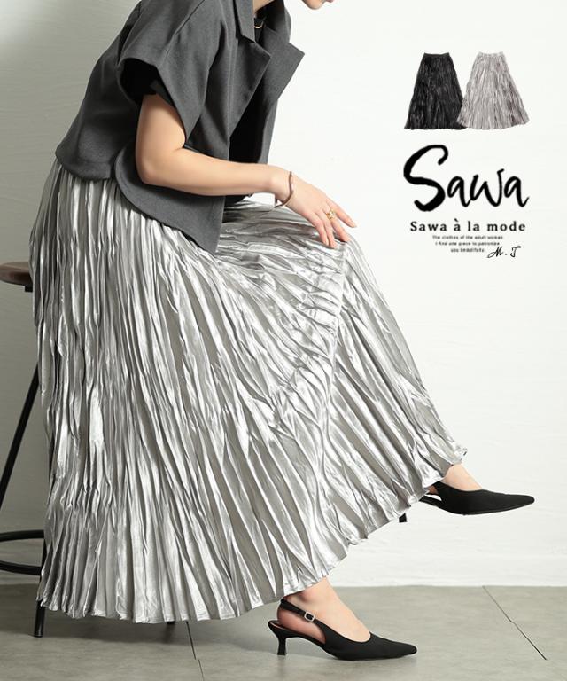 冬新作 たちまち格上げワッシャープリーツフレアスカート レディース ファッション スカート プリーツ ワッシャー フレア ロング ウエストゴム 無地 通年 30代 40代 50代 60代 サワアラモード sawaalamode otona 大人 cawaii 可愛い 洋服 かわいい服 swmam-84102