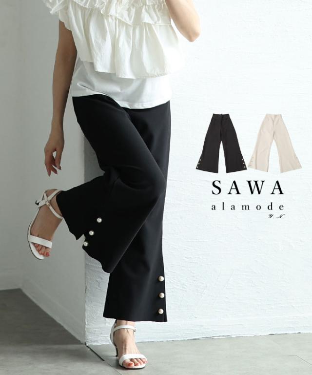 冬新作 裾に艶めくパールビジューのきれいめフレアパンツ レディース ファッション ボトムス パンツ ズボン ロング丈 通年 大人可愛い 20代 30代 40代 レディースファッション カジュアル 体型カバー おしゃれ きれいめ ママ サワアラモード sawaalamode aljun-964s