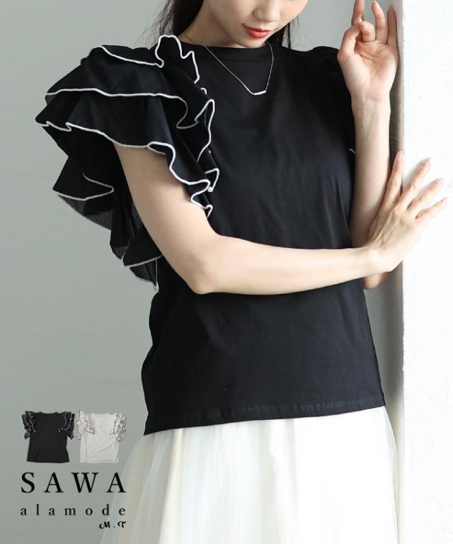 冬新作 贅沢に膨らむティアードフリルスリーブカットソー レディース ファッション トップス カットソー ティアード フリル パイピング 半袖 無地 黒 白 30代 40代 50代 60代 サワアラモード sawaalamode otona 大人 cawaii 可愛い 洋服 かわいい服 almam-81271