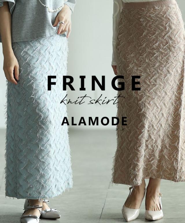 冬新作 心ときめく華やかなフリンジニットタイトスカート レディース ファッション スカート フリンジ ニット タイト ロング スリット ウエストゴム 春 秋 冬 30代 40代 50代 60代 サワアラモード sawaalamode otona 大人 cawaii 可愛い 洋服 かわいい服 alfem-0014