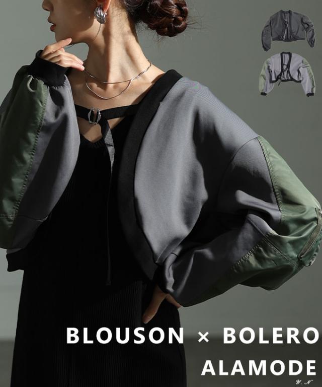 冬新作 モードな雰囲気漂う異素材MA-1ボレロブルゾン レディース ファッション アウター ジャケット ボレロ ブルゾン 羽織り 秋服 大人可愛い 20代 30代 40代 レディースファッション カジュアル 体型カバー おしゃれ きれいめ ママ アラモード alamode almam-225007