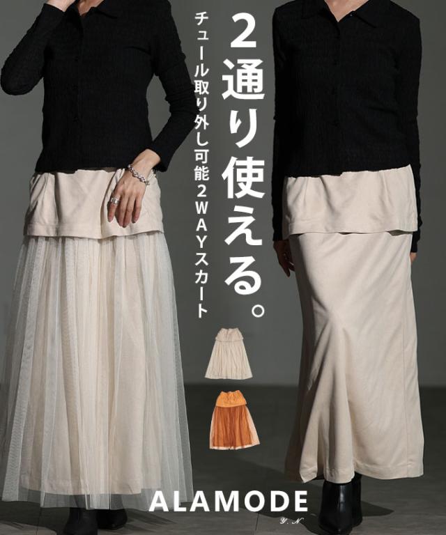 冬新作 これ一枚で2通り使えるチュール取り外し可能2WAYスカート ボトムス レディース スカート チュール 万能 ロング丈 春 秋 冬 春服 秋服 冬服 カジュアル 無地 30代 40代 50代 60代 アラモード alamode otona 大人 cawaii 可愛い 洋服 かわいい服 almam-2834
