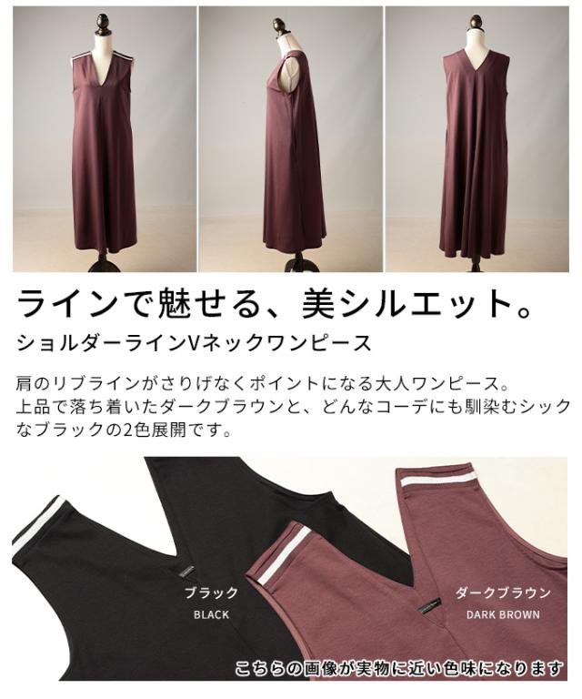 春新作 ラインで魅せるショルダーラインVネックワンピース レディース ワンピース ロング Vネック シンプル ノースリーブ 春 秋 冬 春服 秋服 冬服 カジュアル 30代 40代 50代 60代 アラモード alamode otona 大人 cawaii 可愛い 洋服 かわいい服 alzmp-150721