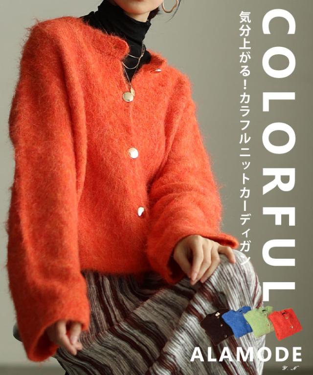 冬新作 気分華やぐソフトシャギーニットカーデジャケット レディース ファッション アウター ジャケット カーディガン ニット 秋服 大人可愛い 20代 30代 40代 レディースファッション カジュアル 体型カバー おしゃれ きれいめ ママ アラモード alamode alzmp-190449