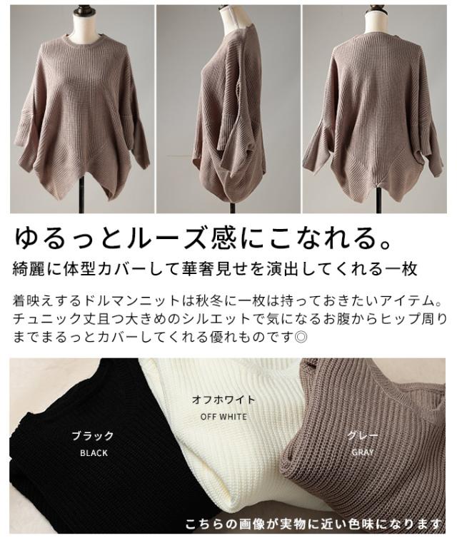 秋新作 ゆるっとこなれるドルマンニットトップス レディース